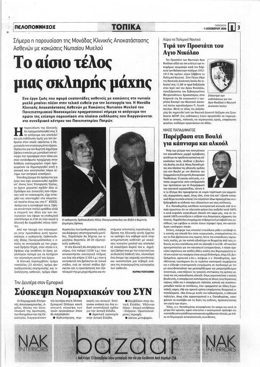 Εκδήλωση με θέμα : "Αποκατάσταση Ασθενών με Κακώσεις Νωτιαίου Μυελού - Παρόν και Μέλλον"