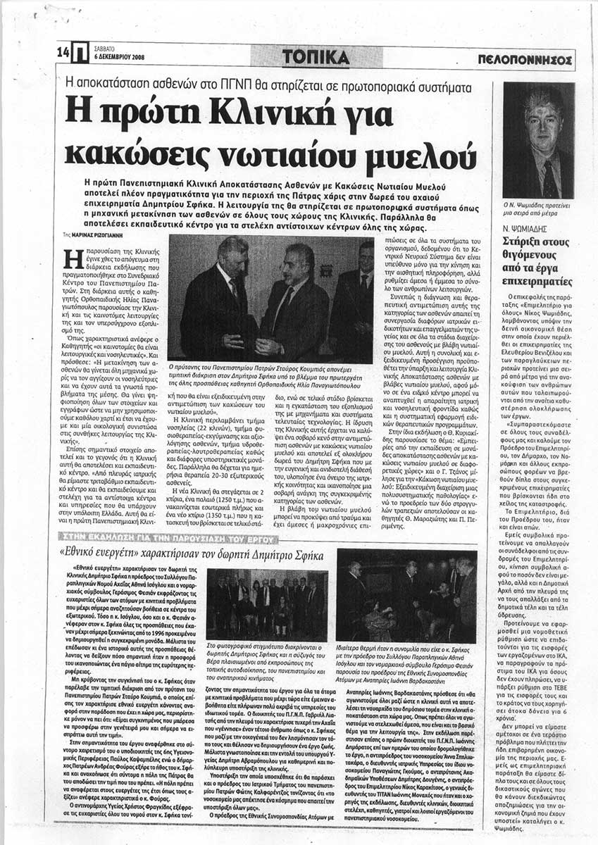 Εκδήλωση με θέμα : "Αποκατάσταση Ασθενών με Κακώσεις Νωτιαίου Μυελού - Παρόν και Μέλλον"