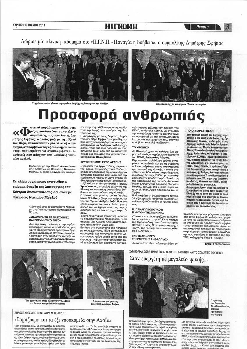 Εγκαίνια Λειτουργίας Κλινικής Αποκατάστασης