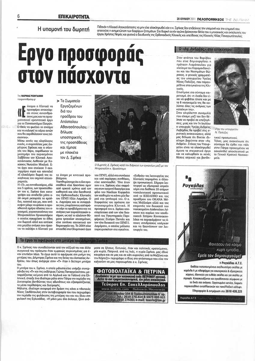 Εγκαίνια Λειτουργίας Κλινικής Αποκατάστασης