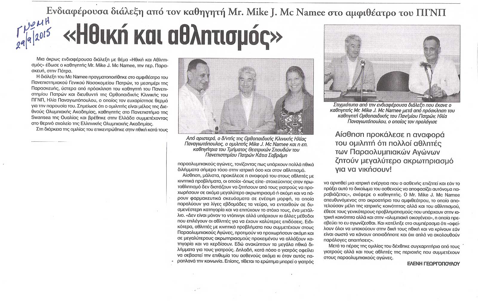 Διάλεξη του Καθηγητή Mike J. Mc Namee