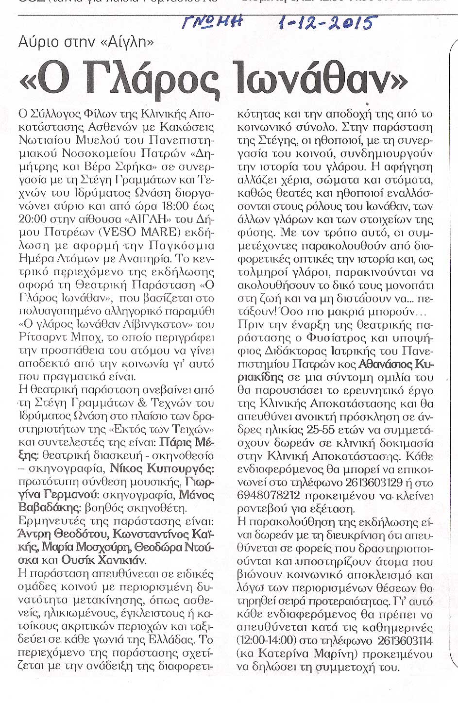 Θεατρική Παράσταση «Ο Γλάρος Ιωνάθαν»