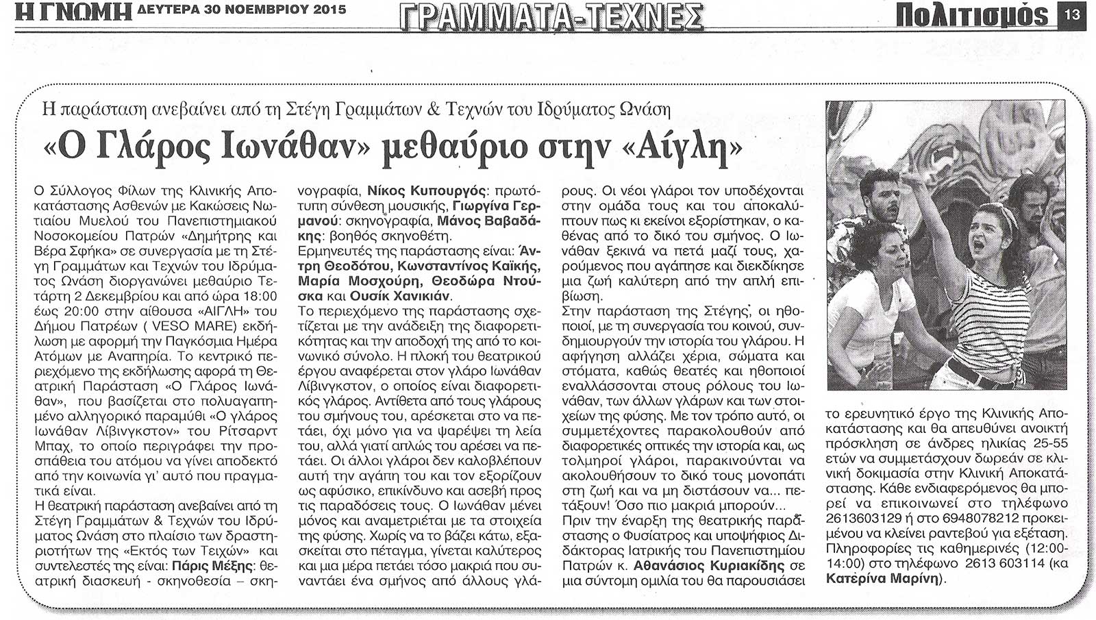 Θεατρική Παράσταση «Ο Γλάρος Ιωνάθαν»