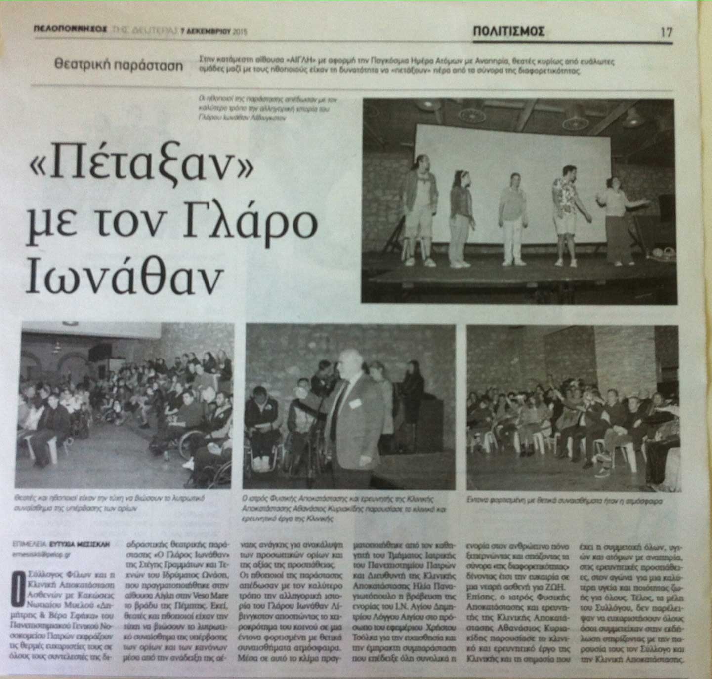 Θεατρική Παράσταση «Ο Γλάρος Ιωνάθαν»