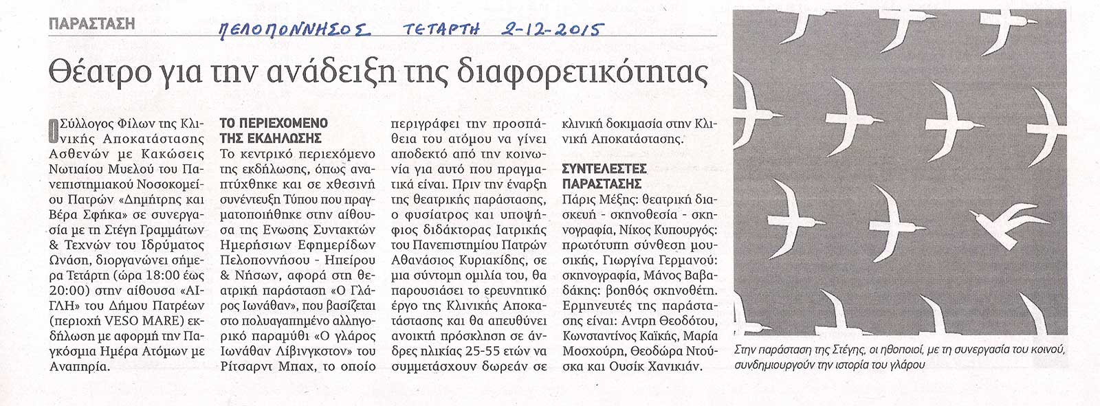 Θεατρική Παράσταση «Ο Γλάρος Ιωνάθαν»