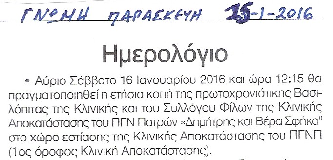 Κοπή Βασιλόπιτας της Κλινικής και του Συλλόγου 2016