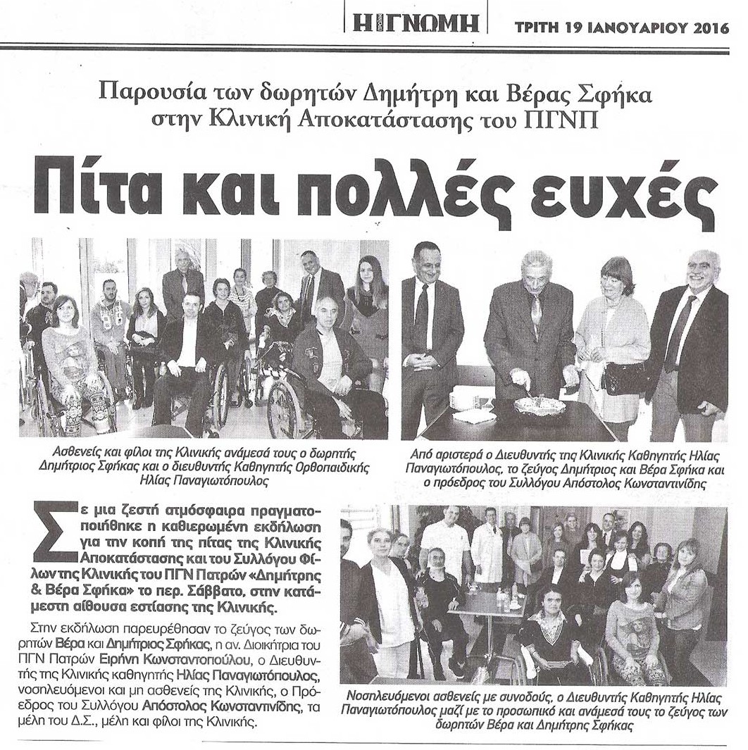 Κοπή Βασιλόπιτας της Κλινικής και του Συλλόγου 2016