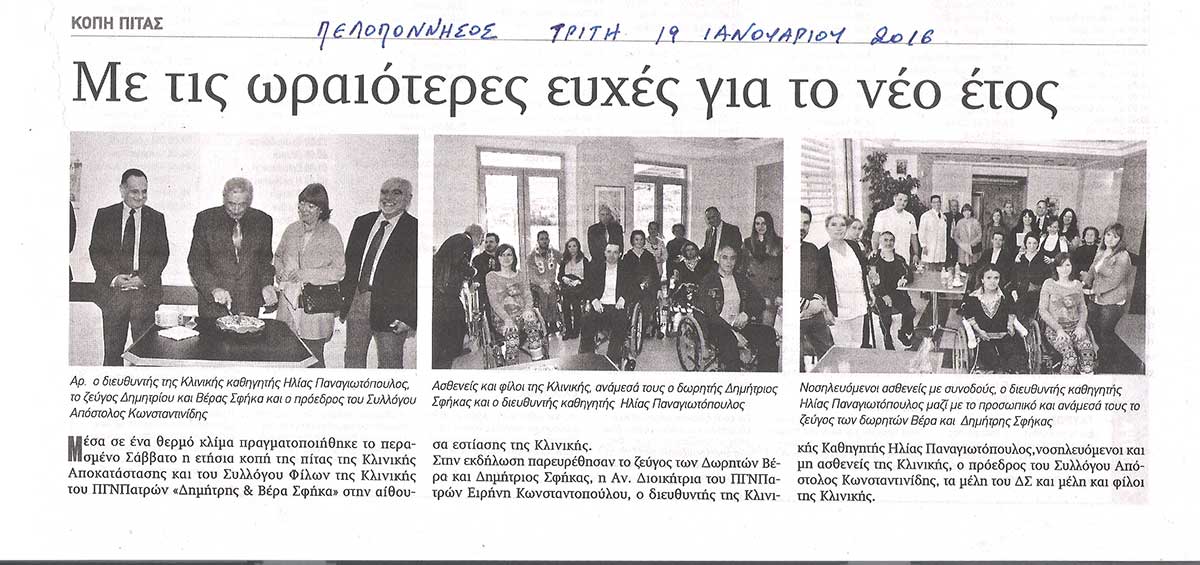 Κοπή Βασιλόπιτας της Κλινικής και του Συλλόγου 2016