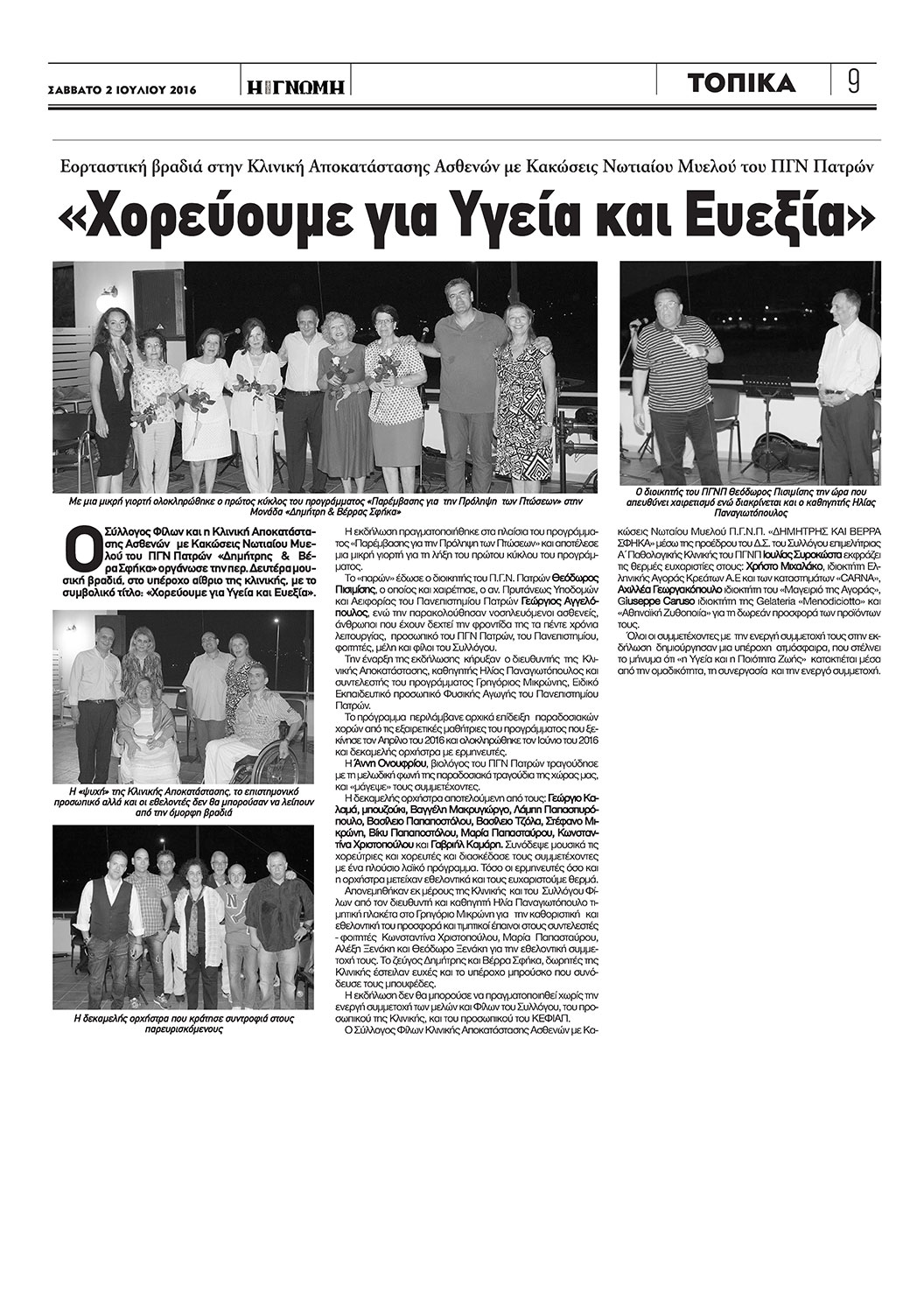 Μουσική βραδιά: Χορεύουμε για Υγεία και Ευεξία