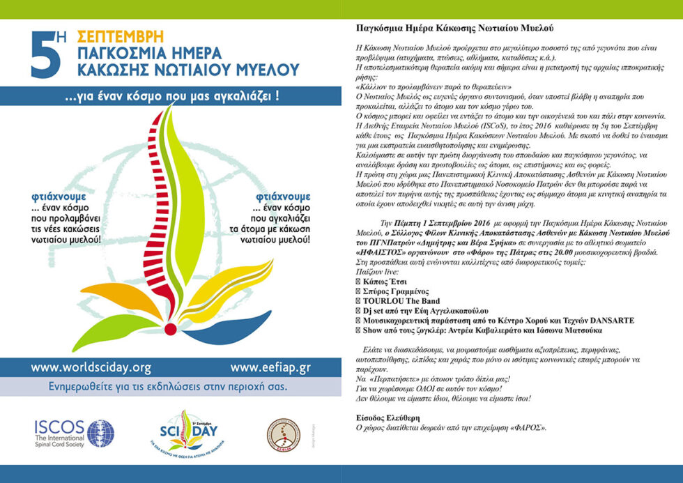 Εκδήλωση για την Παγκόσμια Ημέρα Κάκωσης Νωτιαίου Μυελού