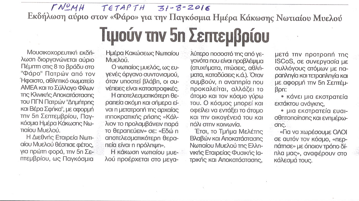 Εκδήλωση για την Παγκόσμια Ημέρα Κάκωσης Νωτιαίου Μυελού