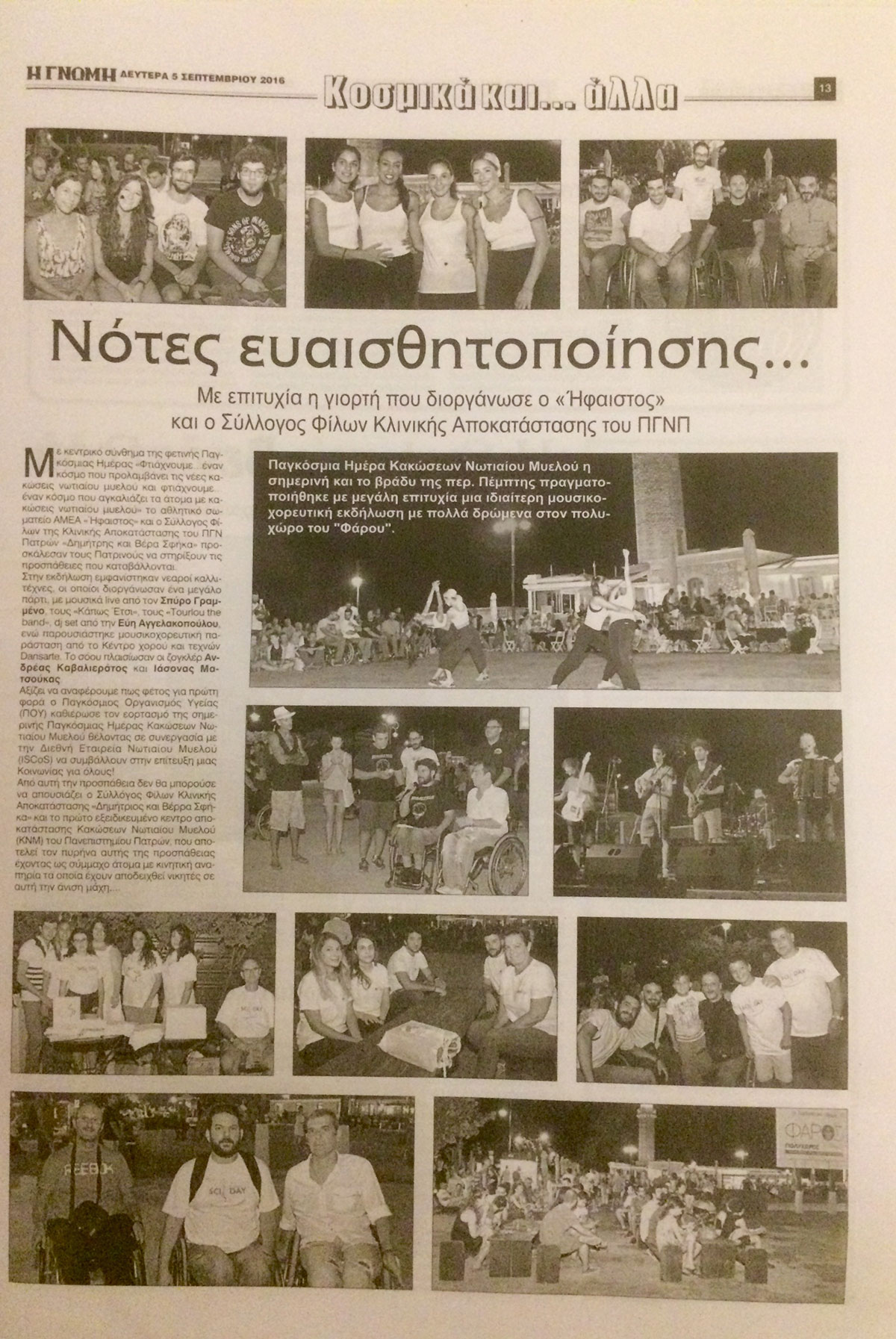 Εκδήλωση για την Παγκόσμια Ημέρα Κάκωσης Νωτιαίου Μυελού