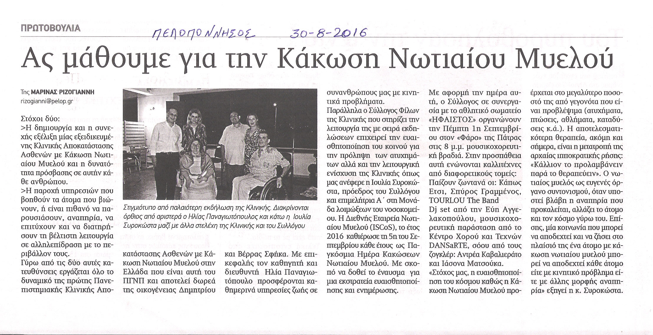 Εκδήλωση για την Παγκόσμια Ημέρα Κάκωσης Νωτιαίου Μυελού