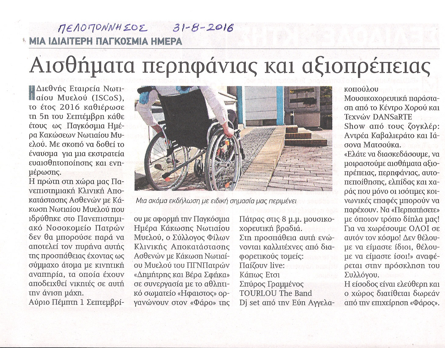 Εκδήλωση για την Παγκόσμια Ημέρα Κάκωσης Νωτιαίου Μυελού