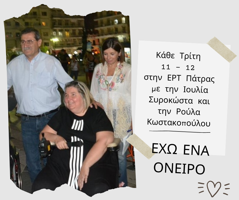 Επανεκκίνηση Ραδιοφωνικής Εκπομπής «ΕΧΩ ΕΝΑ ΟΝΕΙΡΟ» 