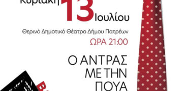 Θεατρική παράσταση ‘Ο Άντρας με την Πουά Γραβάτα’
