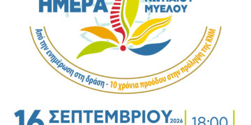Ενημερωτική Εκδήλωση για την Πρόληψη Κακώσεων Νωτιαίου Μυελού